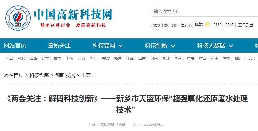 中國(guó)高新技術(shù)網(wǎng)發(fā)布：《關(guān)注：解碼科技創(chuàng)新》——新鄉(xiāng)市天盛環(huán)?！俺瑥?qiáng)氧化還原廢水處理技術(shù)”