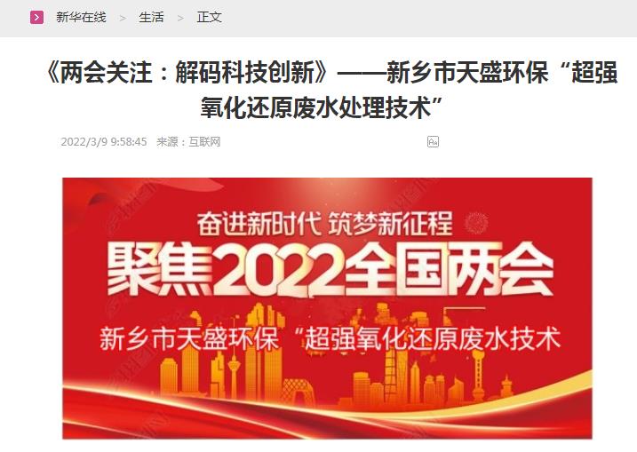 新華在線轉載：《關注：解碼科技創(chuàng)新》——新鄉(xiāng)市天盛環(huán)?！俺瑥娧趸€原廢水處理技術”