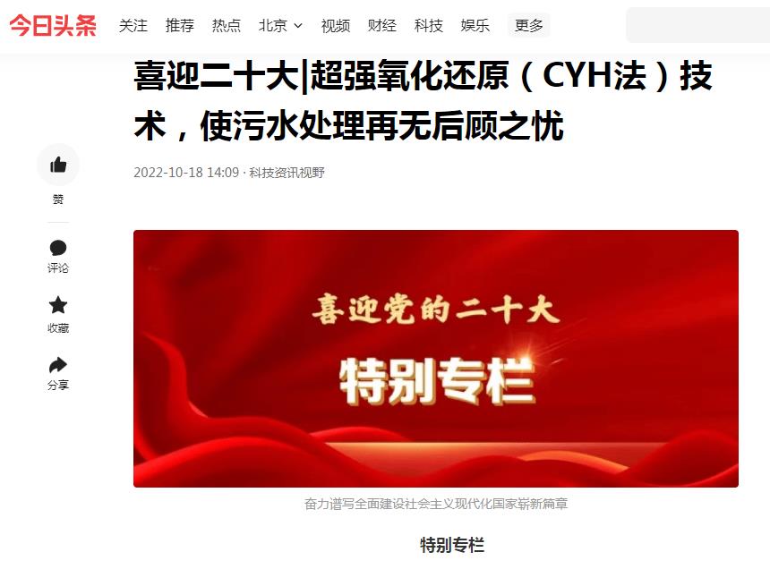 今日頭條刊登：喜迎二十大|超強氧化還原（CYH法）技術，使污水處理再無后顧之憂